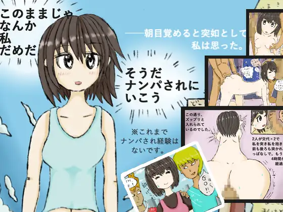 このままじゃだめだ、そうだナンパされにいこう 1