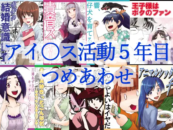 アイ○ス活動5年目つめあわせ 1