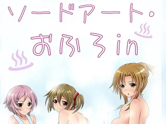 ソードアート・おふろin 1