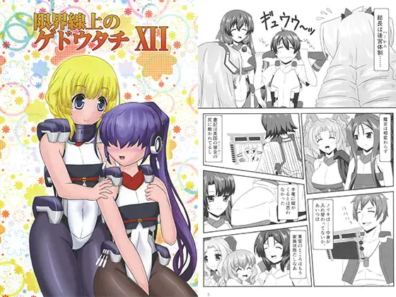 限界線上のゲドウタチ XII 1