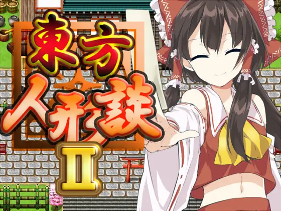東方人形談II 1