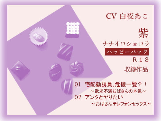 RJ165537 img main RJ165537 [151101]ナナイロ☆ハッピーパック【紫】 [ナナイロショコラ]