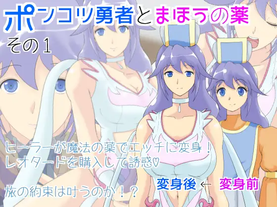 ポンコツ勇者とまほうの薬 1