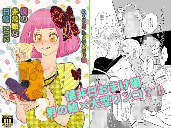僕の非常識な日常2012 めぐる&アキヒサおまけ編 1