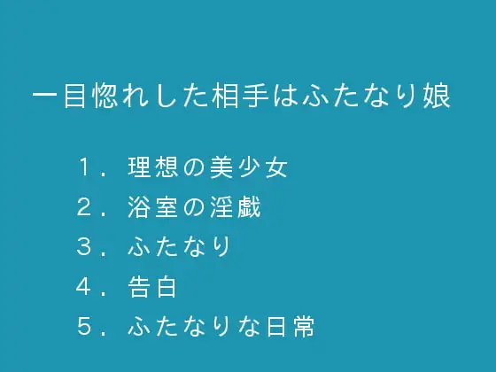 一目惚れした相手はふたなり娘 1