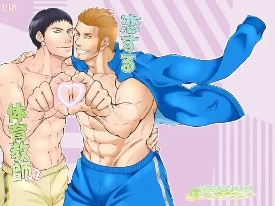 恋する体育教師×2 1