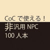 CoCで使える! 非汎用NPC100人本
