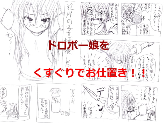 RJ170493 img smp1 RJ170493 [160119]ドロボー少女をくすぐってお仕置き!!+α [笑顔のマーチ]