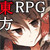 東方バトルクエスト 東方バトルクエスト