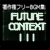 著作権フリーBGM集 Future Context III 著作権フリーBGM集 Future Context III
