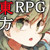 東方伝説 東方伝説