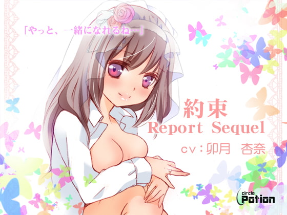 約束-Report Sequel-