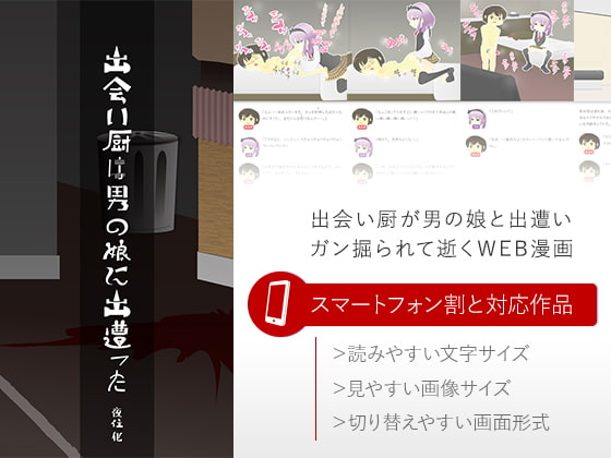 RJ174362 img main RJ174362 [160328]出会い厨は男の娘に出遭った [夜住 化]