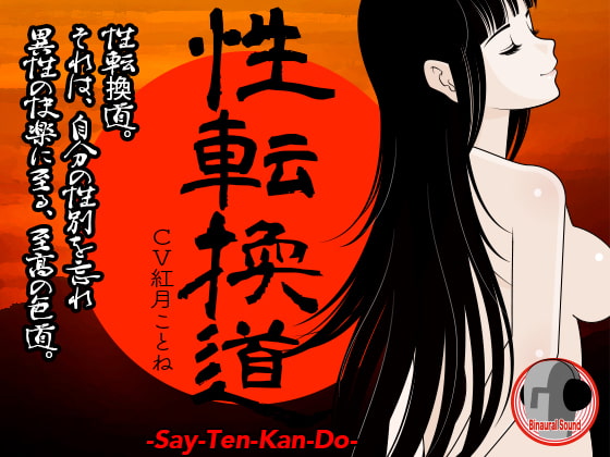 性転換道 -Say-Ten-Kan Do-