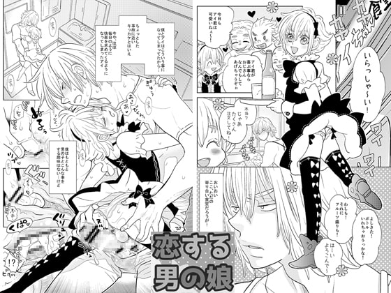 恋する男の娘 恋する男の娘