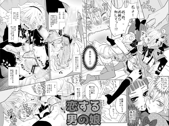 恋する男の娘 恋する男の娘