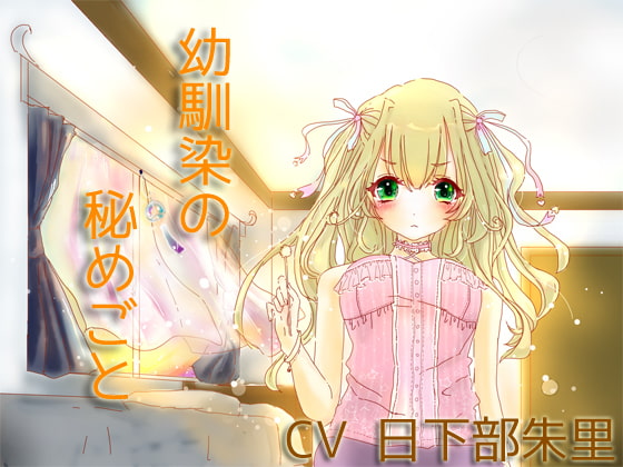 幼馴染の秘めごと 幼馴染の秘めごと