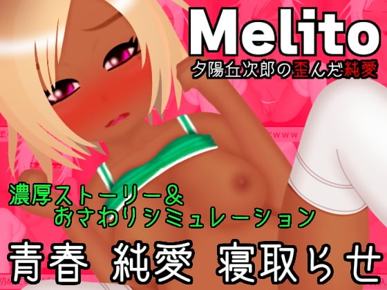 Melito〜夕陽丘次郎の歪んだ純愛
