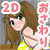 おっぱいいじり + おしりいじりのセット販売。 おっぱいいじり + おしりいじりのセット販売。