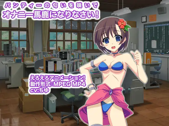 パンティーの匂いを嗅いでオナニー馬鹿になりなさい! 1