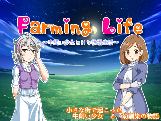 Farming Life ~牛飼い少女とHな牧場生活~