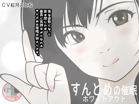 すんどめの催○ -ホワイトアウト- 1