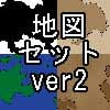 地図セット ver2 地図セット ver2