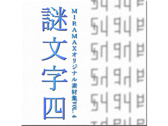 ミラマクスオリジナル素材集”謎文字vol.004”