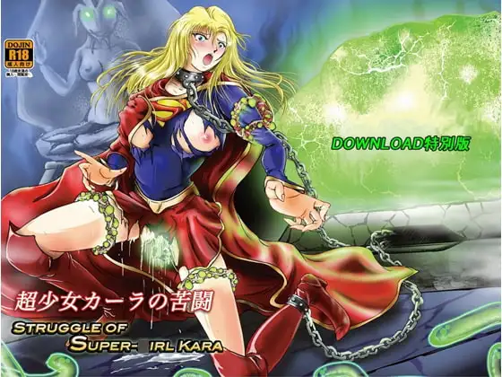 超少女カーラの苦闘 ~DOWNLOAD特別版~ 1