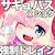 だいしゅき!エナジードレイン だいしゅき!エナジードレイン