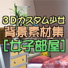 3Dカスタム少女背景素材集 [女子部屋]