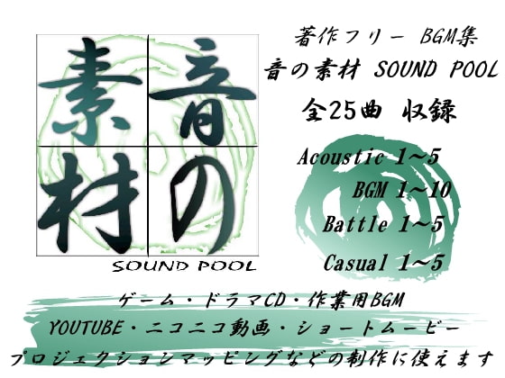 ～音の素材～ SOUND POOL VOL.1