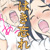 はき忘れ はき忘れ