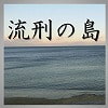 流刑の島 流刑の島