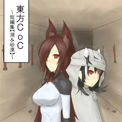 東方CoC短編集 湖&砂漠 1