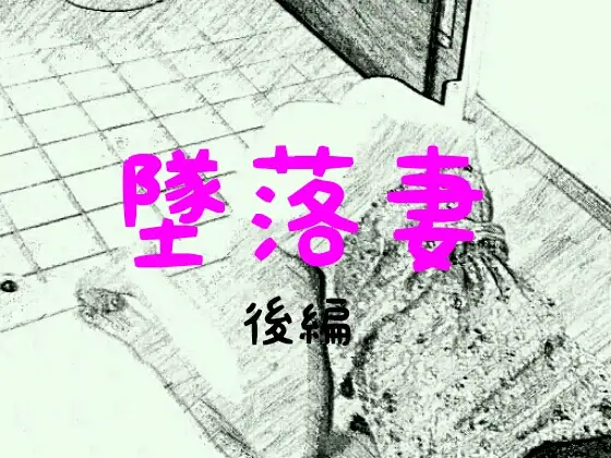 墜落妻 後編 1