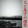 父と息子の裸祭 父と息子の裸祭
