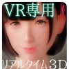 セクサロイドな彼女【VR版】