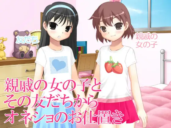 親戚の女の子とその友達からオネショのお仕置き 1