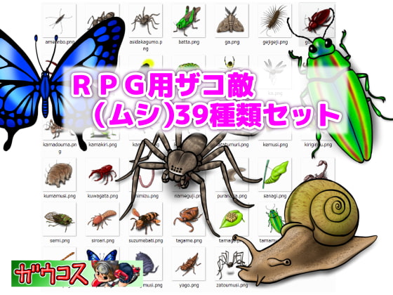 RPG用ザコ敵(ムシ)39種類セット