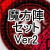 魔方陣セット ver2 魔方陣セット ver2