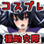 こすぷれっ!~人妻&JKと援交しまくりっ編~ こすぷれっ!~人妻&JKと援交しまくりっ編~