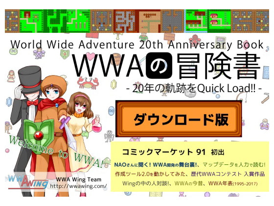WWAの冒険書～20年の軌跡をQuick Load!!～