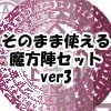 そのまま使える魔方陣セット ver3 そのまま使える魔方陣セット ver3