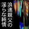浪速親父の淫らな純情 浪速親父の淫らな純情
