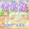 白銅素材集 08 『ほのぼの (?) 風味な何か』 白銅素材集 08 『ほのぼの (?) 風味な何か』