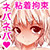 ネバもみ! ネバもみ!