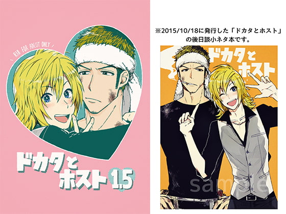 ドカタとホスト1.5