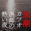 黒潮ーカツオ漁師の熱い夜 黒潮ーカツオ漁師の熱い夜