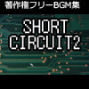 著作権フリーBGM集 Short Circuit2 Original Edition 著作権フリーBGM集 Short Circuit2 Original Edition